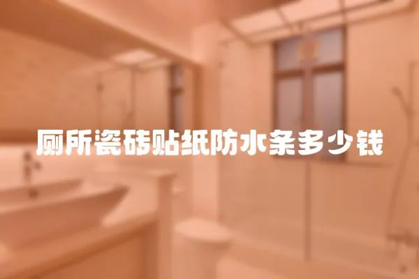 廁所瓷磚貼紙防水條多少錢