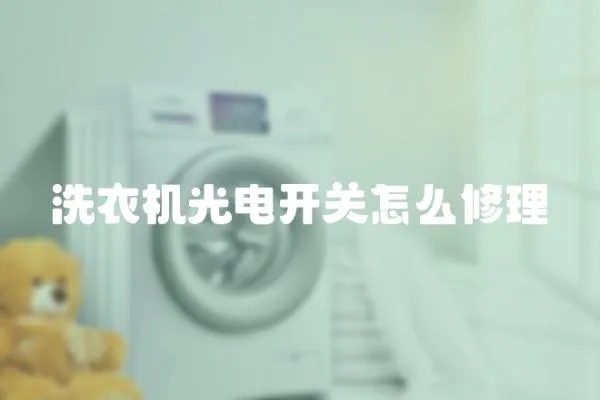 洗衣機光電開關(guān)怎么修理