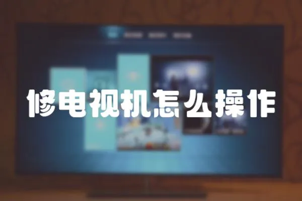 修電視機怎么操作