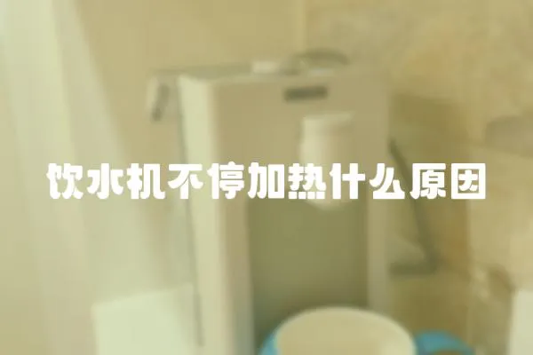 飲水機不停加熱什么原因