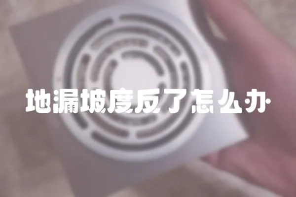 地漏坡度反了怎么辦