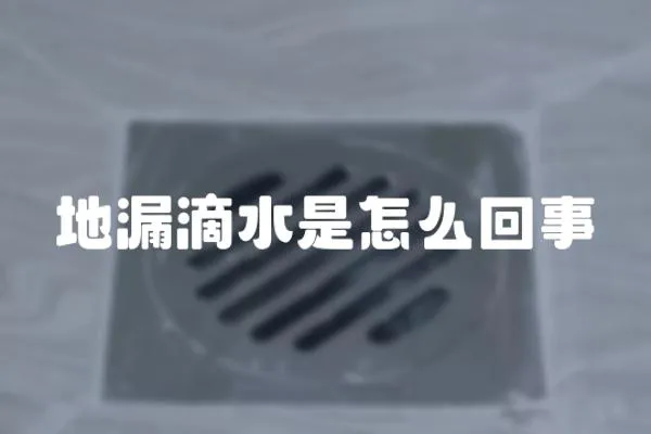 地漏滴水是怎么回事