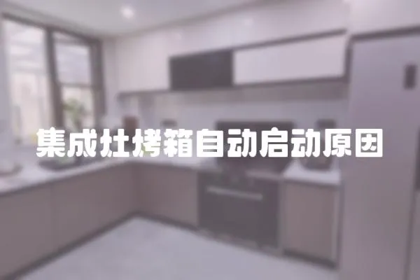 集成灶烤箱自動(dòng)啟動(dòng)原因