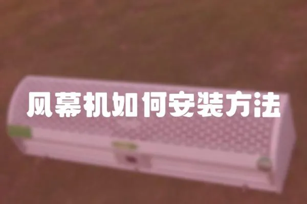 風幕機如何安裝方法