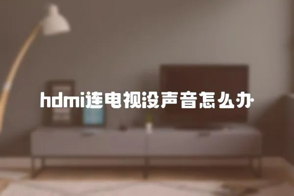 hdmi連電視沒聲音怎么辦