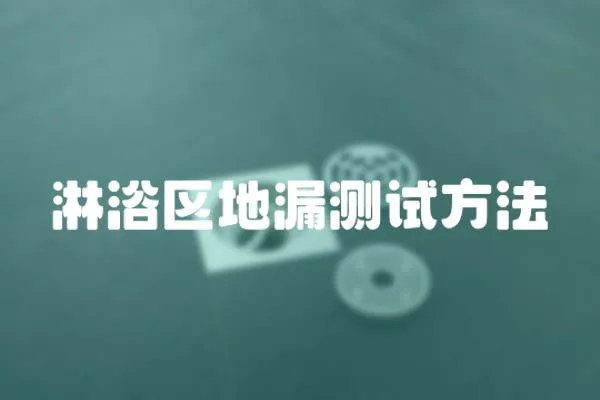 淋浴區地漏測試方法