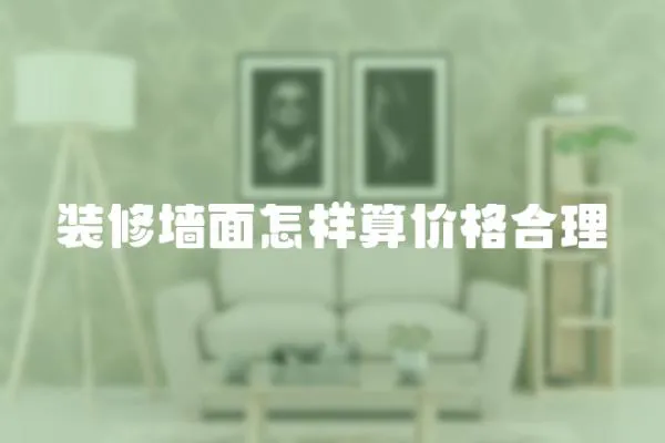 裝修墻面怎樣算價格合理