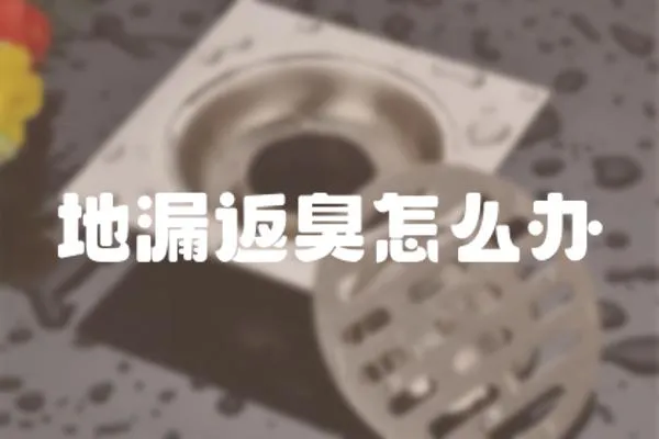 地漏返臭怎么辦