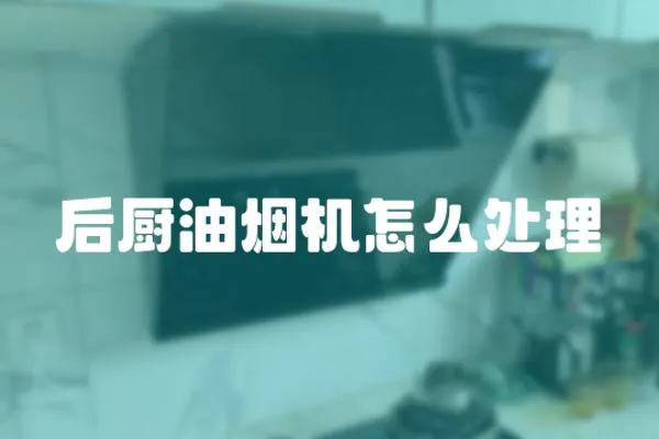 后廚油煙機怎么處理