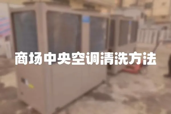 商場(chǎng)中央空調(diào)清洗方法