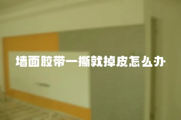 墻面膠帶一撕就掉皮怎么辦
