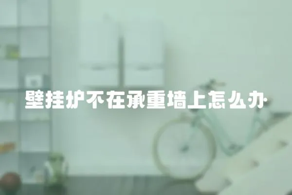 壁掛爐不在承重墻上怎么辦