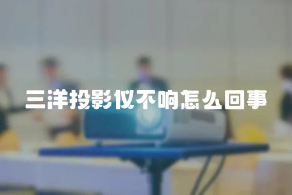 三洋投影儀不響怎么回事