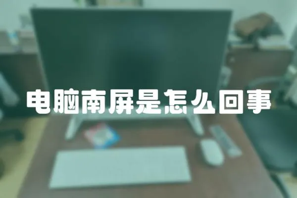 电脑南屏是怎么回事