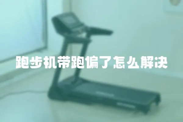 跑步机带跑偏了怎么解决