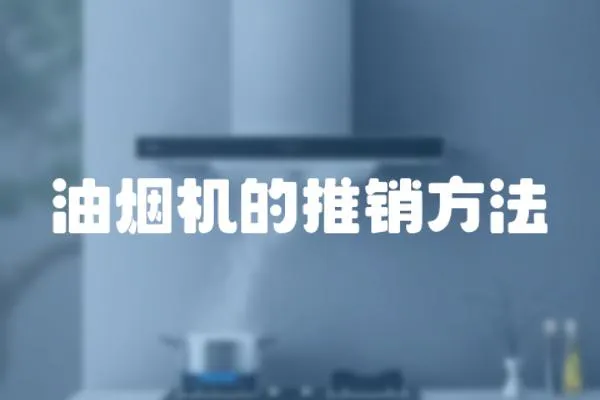 油煙機的推銷方法