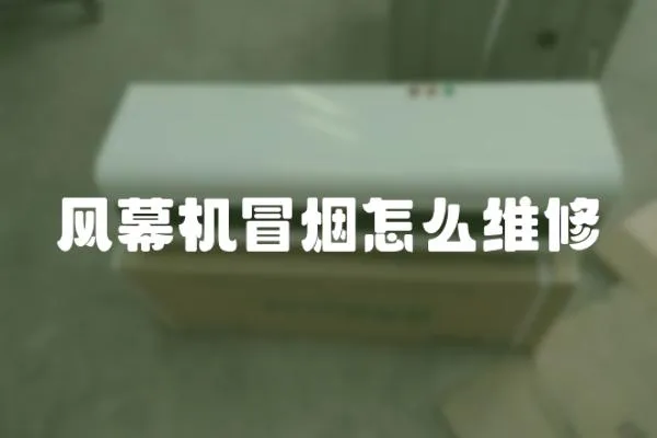 風幕機冒煙怎么維修