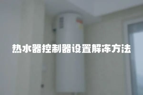 熱水器控制器設(shè)置解凍方法