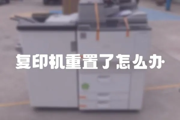 復印機重置了怎么辦