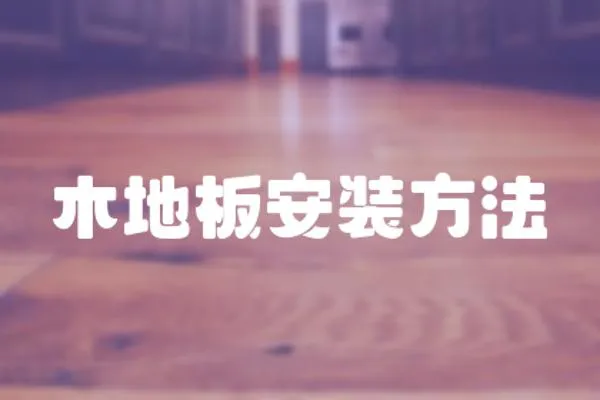 木地板安裝方法