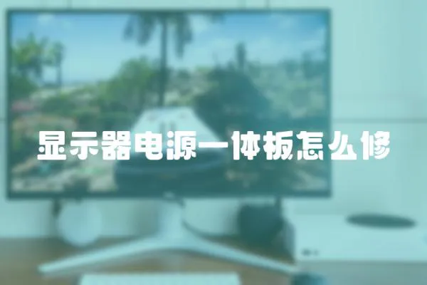 顯示器電源一體板怎么修