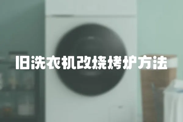 舊洗衣機改燒烤爐方法