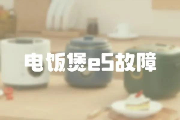電飯煲e5故障