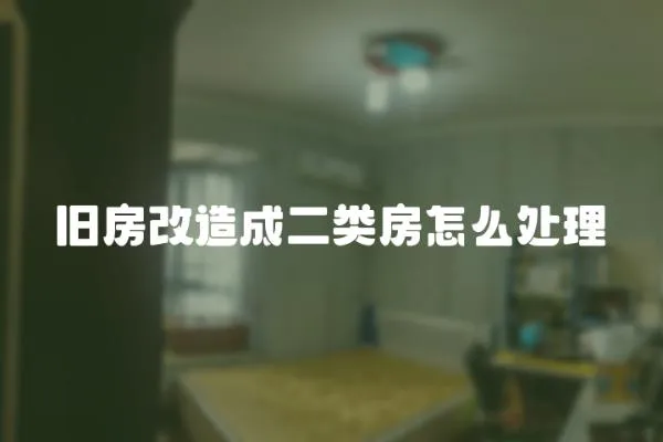 舊房改造成二類房怎么處理