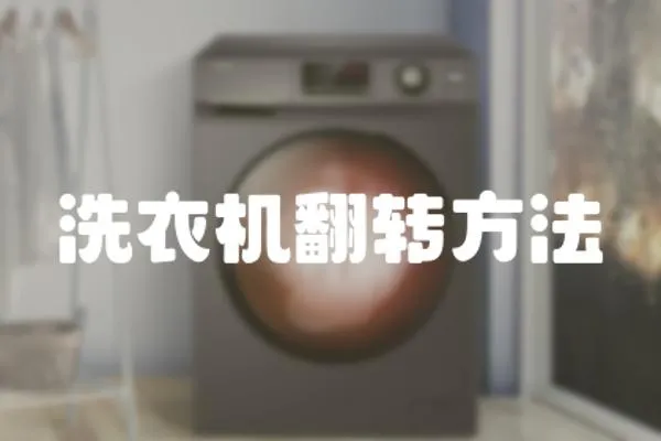 洗衣機翻轉方法