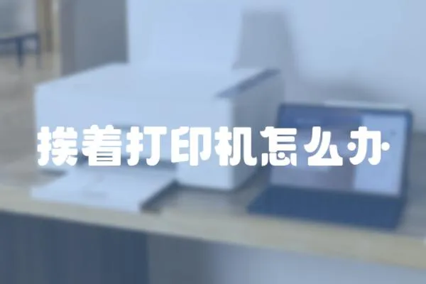 挨著打印機怎么辦