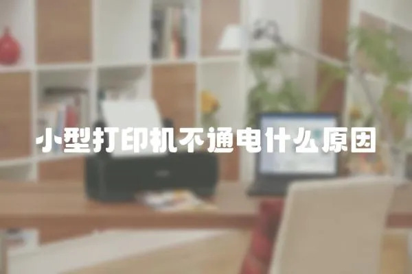 小型打印機不通電什么原因