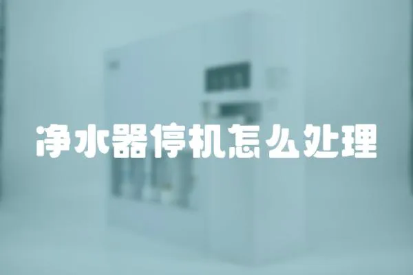 凈水器停機怎么處理