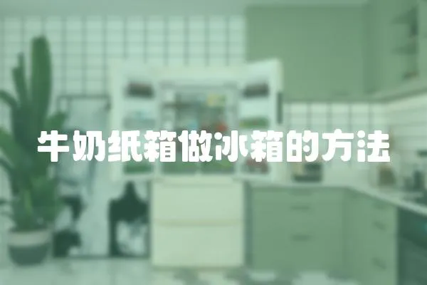 牛奶紙箱做冰箱的方法