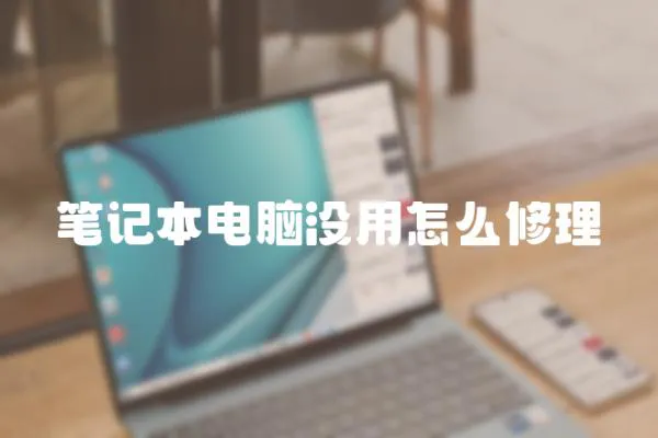 筆記本電腦沒用怎么修理