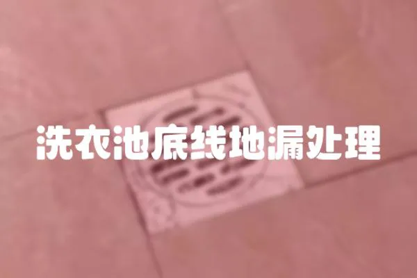 洗衣池底線地漏處理