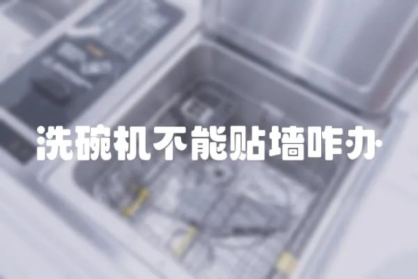 洗碗機不能貼墻咋辦