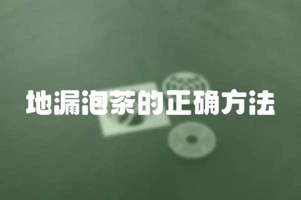 地漏泡茶的正確方法