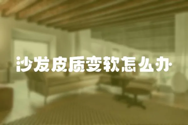 沙發皮質變軟怎么辦