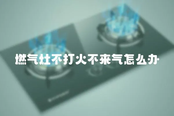 燃氣灶不打火不來氣怎么辦