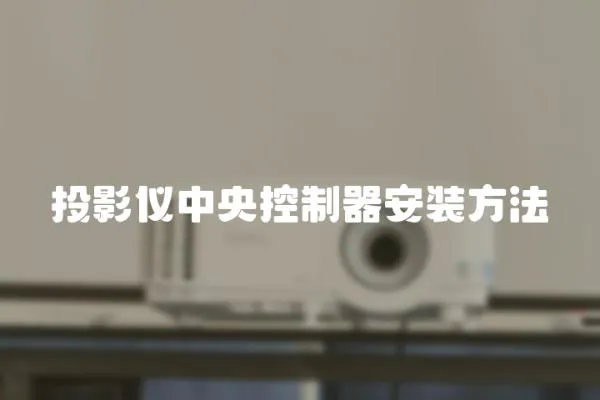 投影儀中央控制器安裝方法