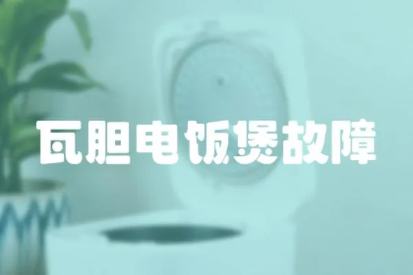 瓦膽電飯煲故障
