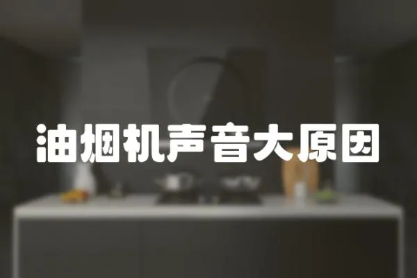 油煙機聲音大原因