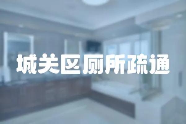 城關區廁所疏通