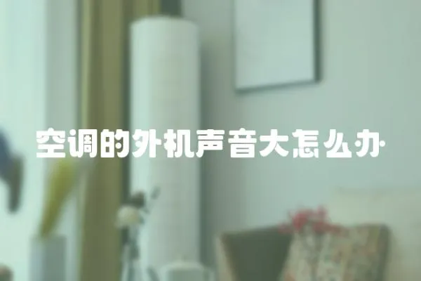 空調的外機聲音大怎么辦