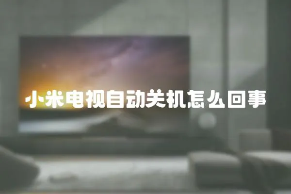 小米電視自動關機怎么回事
