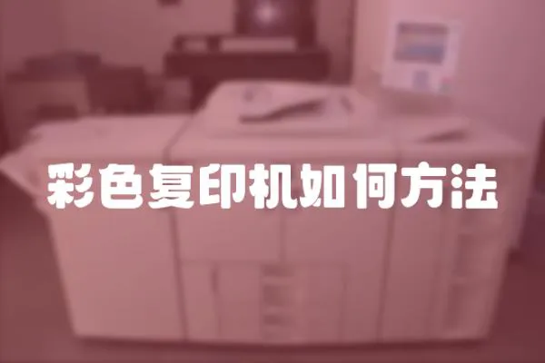 彩色復印機如何方法