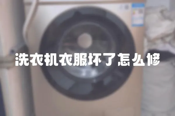 洗衣機(jī)衣服壞了怎么修