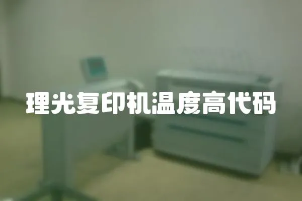 理光復印機溫度高代碼