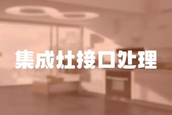 集成灶接口處理