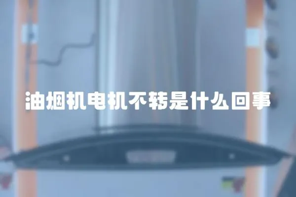 油煙機電機不轉是什么回事